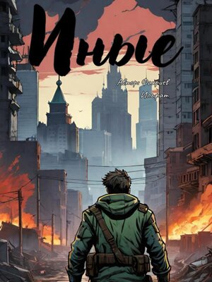 cover image of Иные
